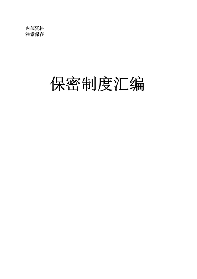 保密工作制度汇编.docx