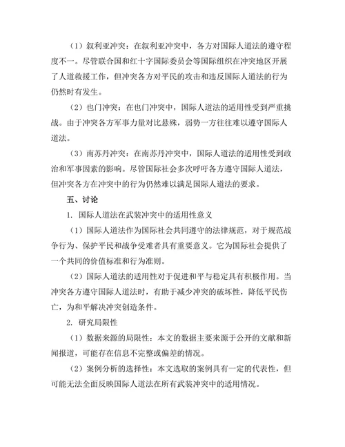 国际人道法与武装冲突中的适用性分析