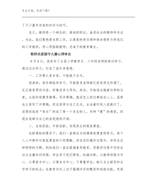 教师关爱留守儿童心得体会例文7篇合辑.docx