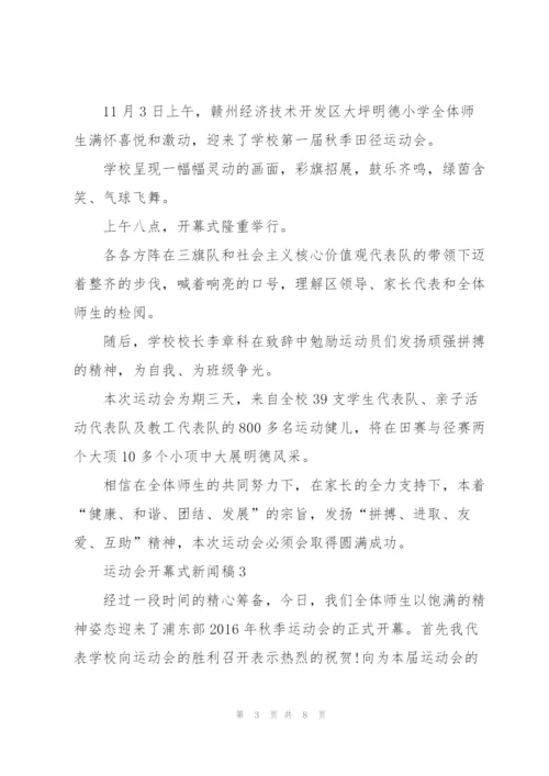 运动会开幕式新闻稿格式范文五篇.docx