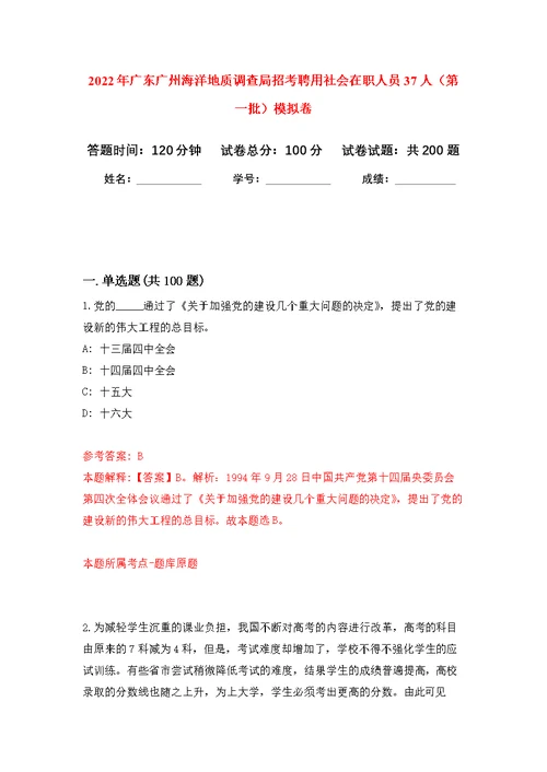 2022年广东广州海洋地质调查局招考聘用社会在职人员37人（第一批）模拟训练卷（第2次）