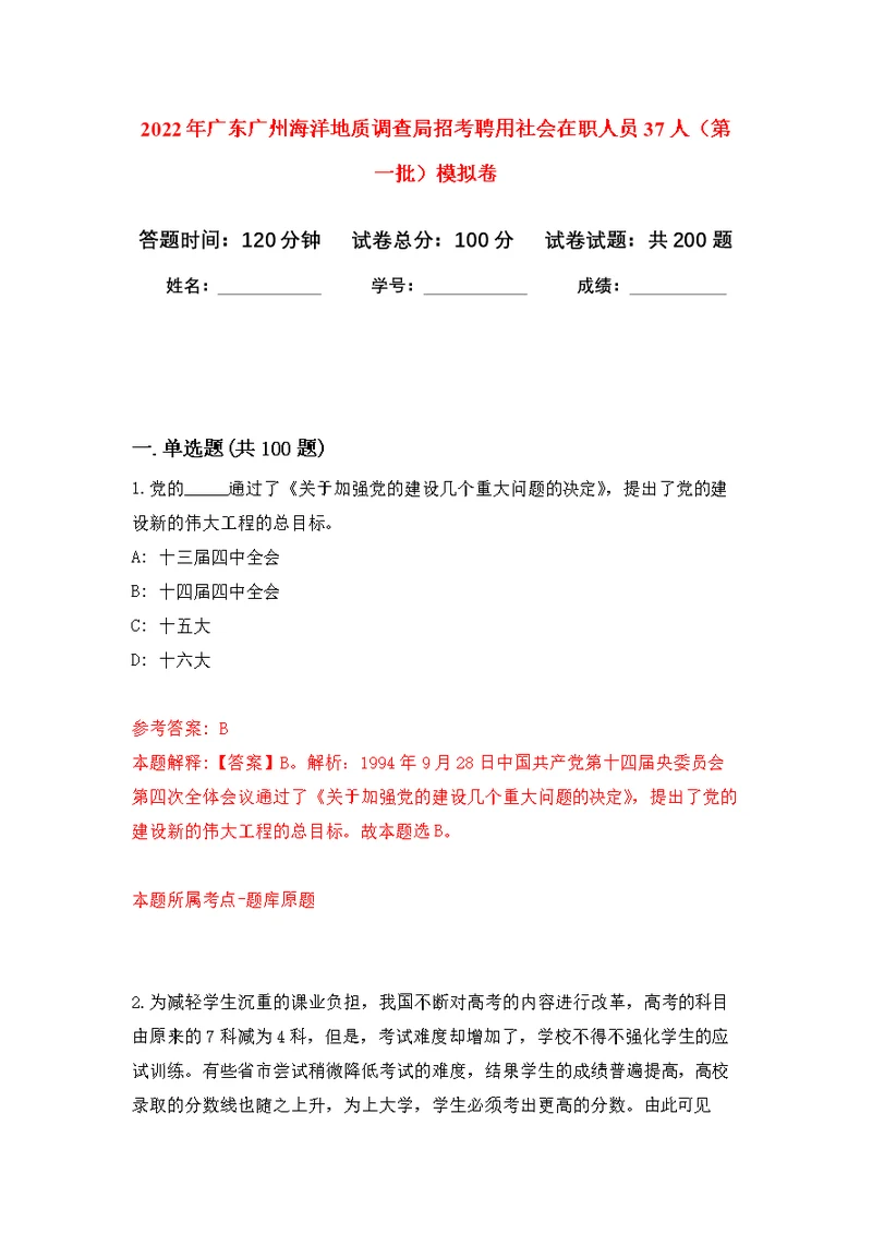 2022年广东广州海洋地质调查局招考聘用社会在职人员37人（第一批）模拟训练卷（第2次）