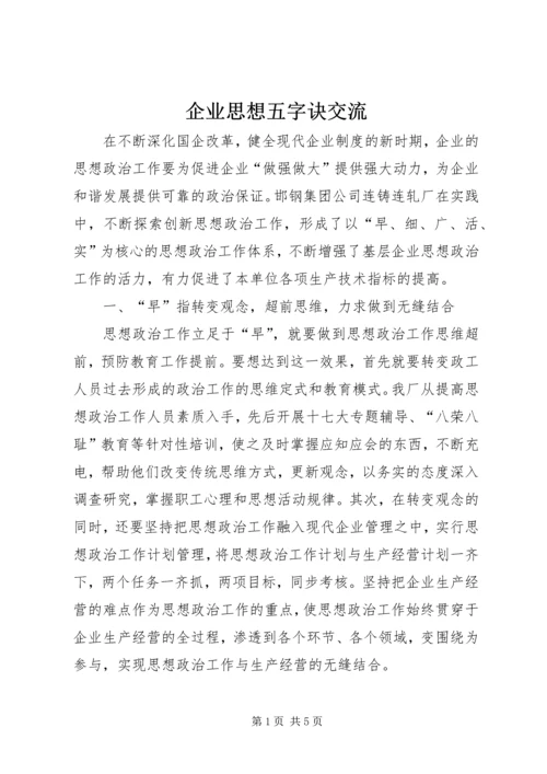 企业思想五字诀交流.docx
