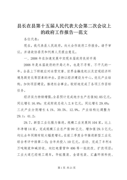 县长在县第十五届人民代表大会第二次会议上的政府工作报告—范文_1.docx