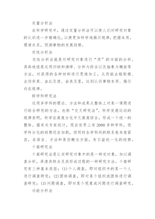 本科论文开题报告的研究方法.docx