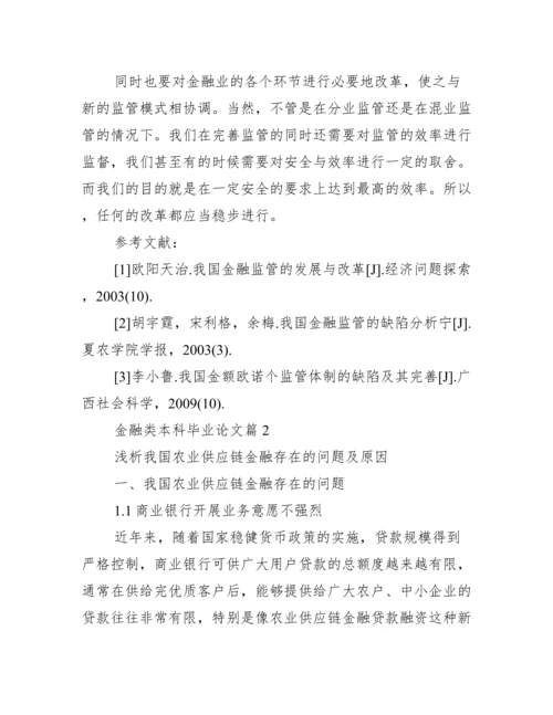 [金融类本科毕业论文]金融类毕业论文题目.docx