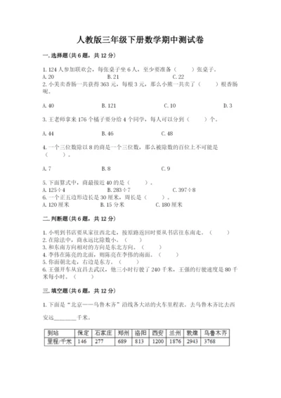 人教版三年级下册数学期中测试卷加答案下载.docx