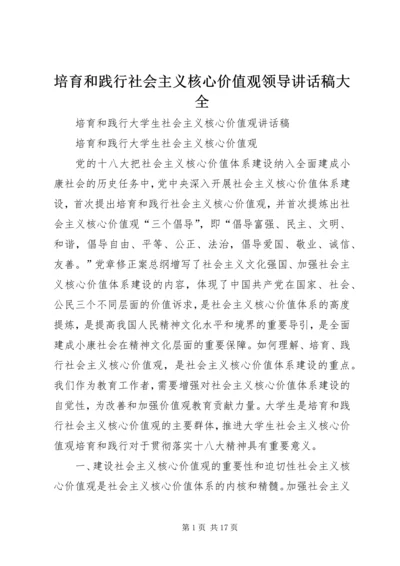 培育和践行社会主义核心价值观领导讲话稿大全 (2).docx