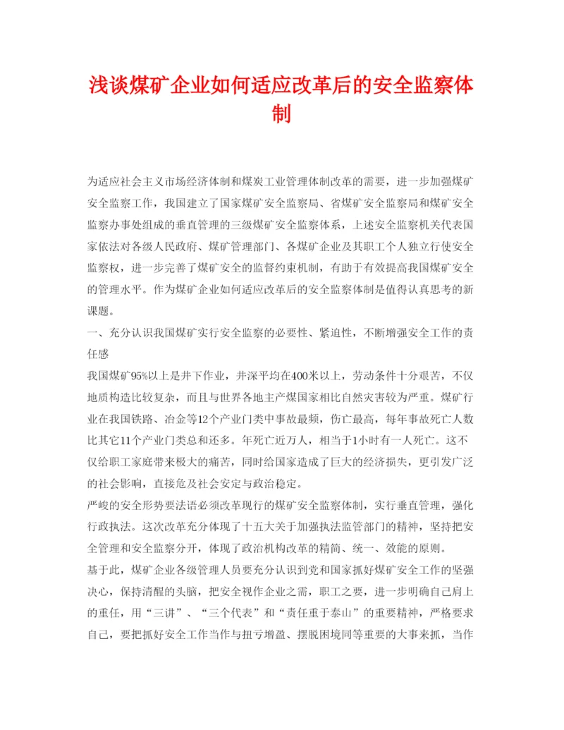 【精编】《安全管理论文》之浅谈煤矿企业如何适应改革后的安全监察体制.docx