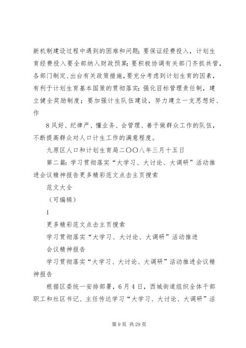 关于全区“经济大发展、社会共和谐”大学习大讨论会议精神的贯彻落实情况.docx