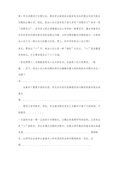 中考政治小论文写作指导2300字.docx