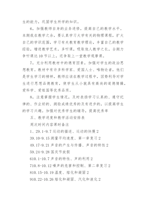 八年级上册物理教学计划_24.docx