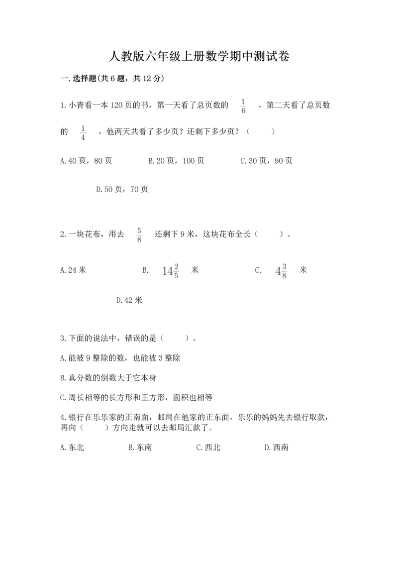 人教版六年级上册数学期中测试卷及参考答案【培优b卷】.docx