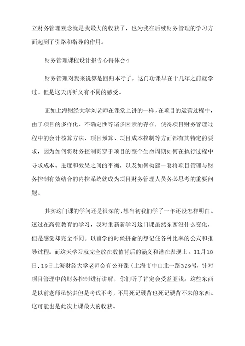 财务管理课程设计报告心得体会