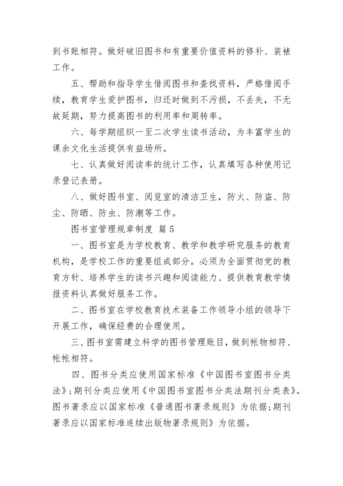图书室管理规章制度（通用16篇）.docx