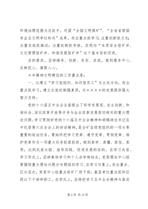 煤矿××年精神文明建设工作规划要点.docx