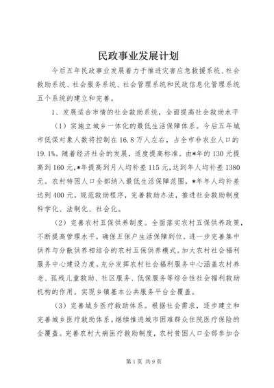 民政事业发展计划.docx