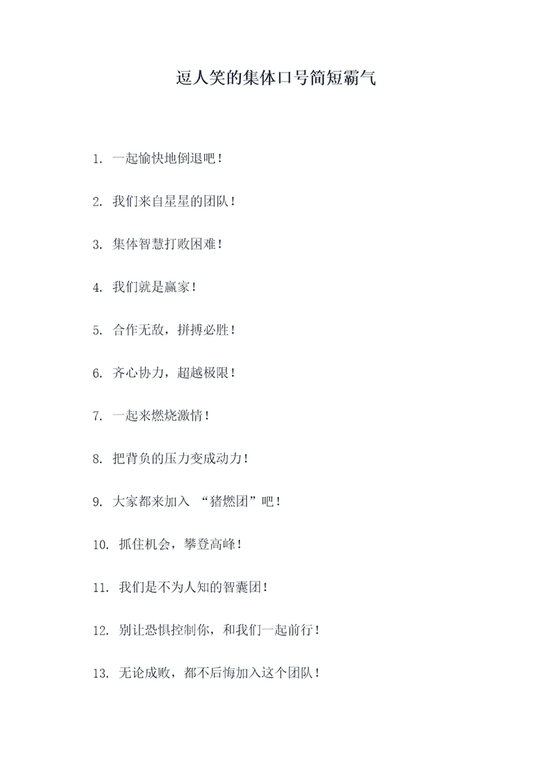 逗人笑的集体口号简短霸气