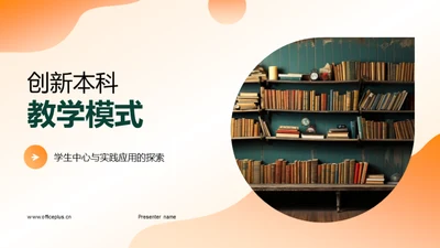 创新本科教学模式