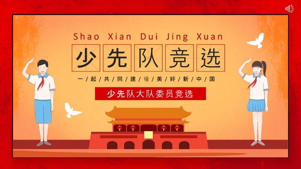 我爱北京天安门，少先队大队委员竞选PPT模板