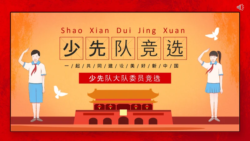 我爱北京天安门，少先队大队委员竞选PPT模板