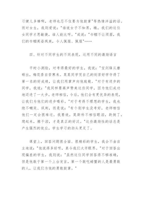 语文教学论文：巧用激励性语言，激发学生语文学习热情.docx