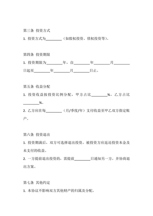 婚前共同投资协议