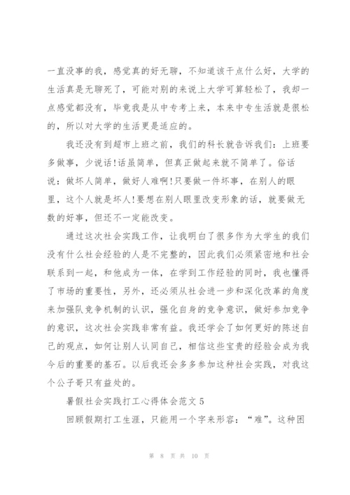 暑假社会实践打工心得体会.docx