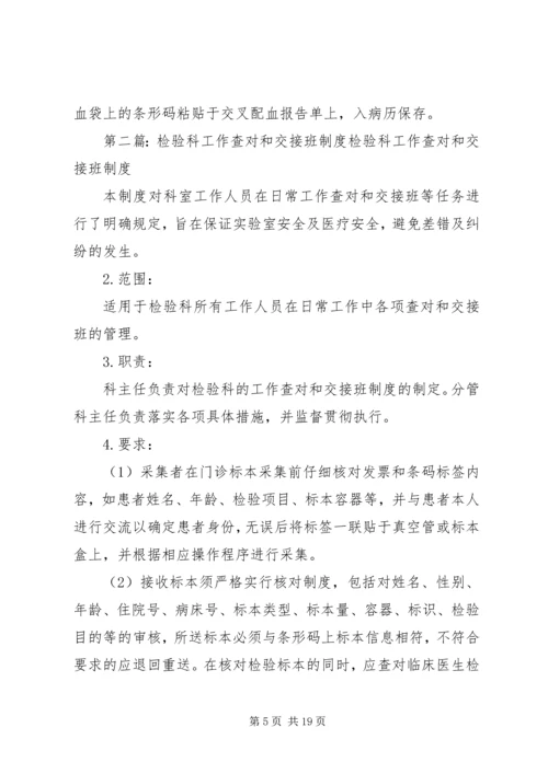 交接班制度和查对制度.docx