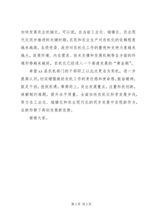 县农机局揭牌仪式领导讲话稿 (2).docx