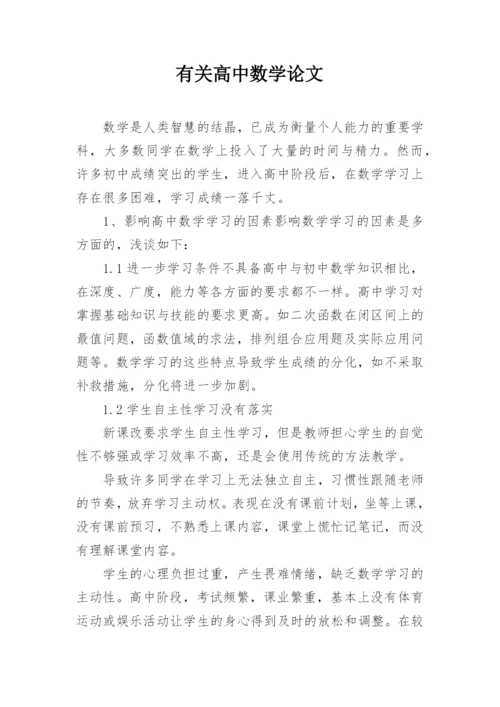 有关高中数学论文.docx