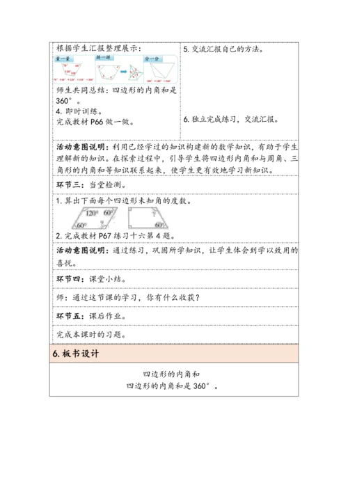 大单元教学【核心素养目标】5.5  四边形的内角和（表格式）教学设计 人教版四年级下册