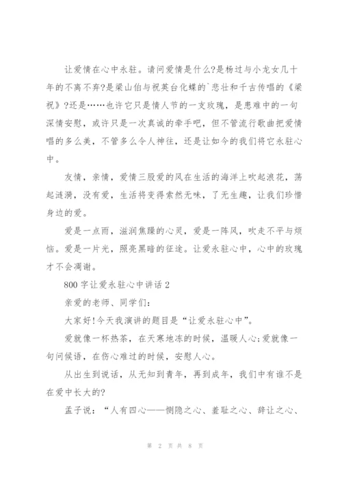 800字让爱永驻心中讲话.docx