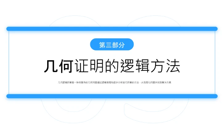 蓝色简约风几何证明逻辑拆解PPT