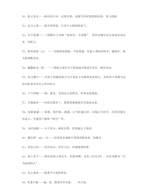 【热点成语】高考必备高频成语专项练习资料(大全含解释).docx