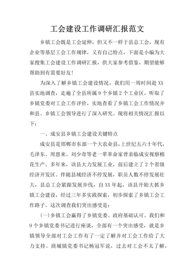 工会建设工作调研分析报告范文.docx