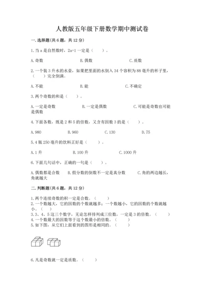 人教版五年级下册数学期中测试卷附参考答案（培优a卷）.docx