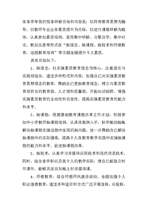 教师研修个人计划和总结