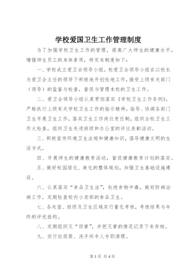 学校爱国卫生工作管理制度.docx