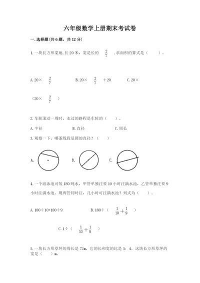 六年级数学上册期末考试卷及答案（必刷）.docx