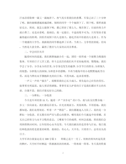 精编之大学军训自我鉴定范文500字.docx