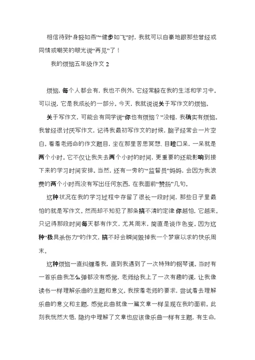 我的烦恼五年级作文