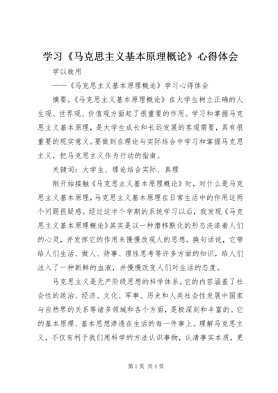 学习《马克思主义基本原理概论》心得体会 (5).docx