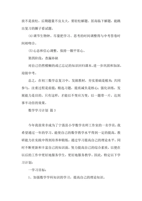 热门数学学习计划3篇.docx