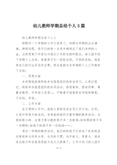 幼儿教师学期总结个人5篇.docx