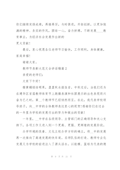 教师节表彰大会讲话稿范文五篇.docx