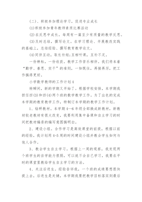 小学数学教师工作计划范文五篇.docx