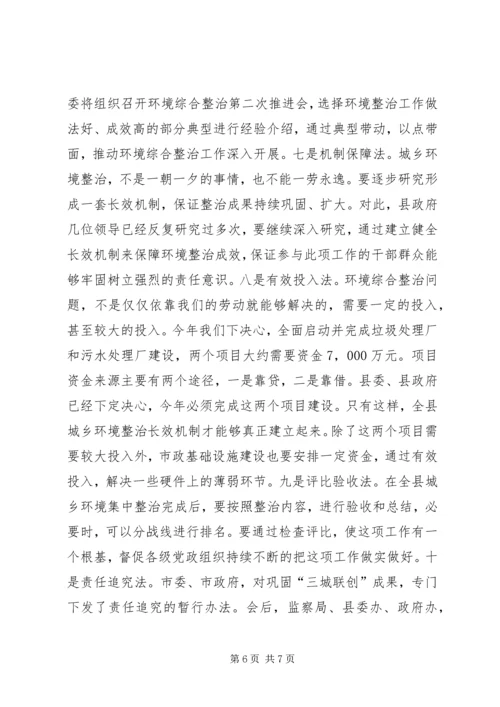 县委书记在全县城乡环境整治推进会上的讲话.docx