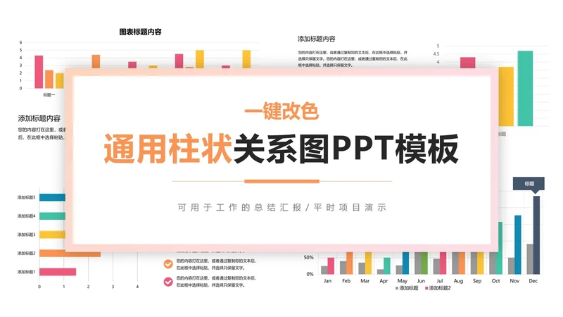 一键改色通用柱状关系图PPT模板