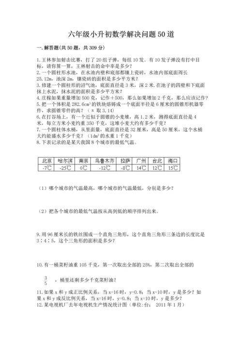 六年级小升初数学解决问题50道及一套参考答案.docx